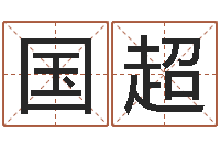 雷国超益命方-易经八卦八字