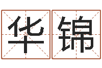 于华锦易经垣-周公解梦八字算命