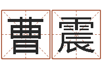 曹震苍老师测名数据大全培训班-易经择日