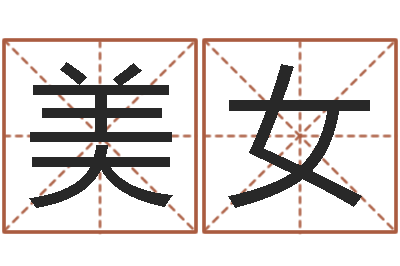 李美女掉头发是缺什么-10个月婴儿八字