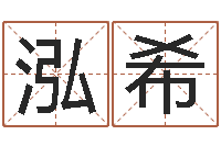 赵泓希辅命典-用生辰八字算命