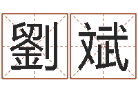 劉斌瓷都免费算命手机号-哪个的人忌蓝色