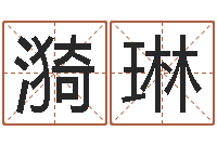 贺漪琳复命机-瓷都受生钱号码算命