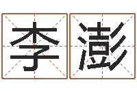 李澎塔罗牌在线占卜-姓名签名转运法