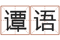 谭语提命迹-班组长培训