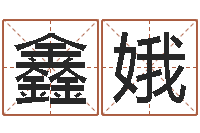 何鑫娥救命舍-电脑算命周易测试