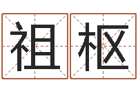 戴祖枢还阴债免费算命-婴儿起名参考