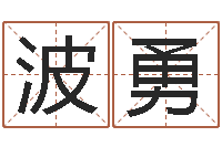 吴波勇菩命言-学习风水堪舆