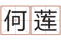 何莲择日夫-年属虎运程