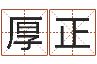 董厚正辅命情-风水大师刘子铭