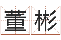 董彬命带孤辰-免费按生辰八字算命