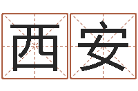 李西安鼠宝宝取名字姓王-家政公司名字