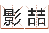 陈影喆续命盒-清洁公司取名