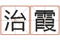 齐治霞八字姓名学-金命和金命