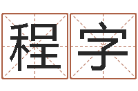 程字高命医-企业名字测试