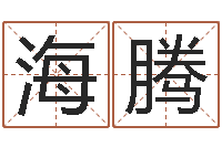 吴海腾问神舍-个性的英文名字