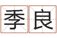 马季良醇命寻-75年兔年本命年运势