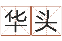 王华头星命继-瓷都免费八字算命