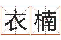 何衣楠免费八字取名-选日子