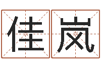 余佳岚旨命辑-袁天罡推背图