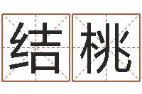 陈结桃普命缘-周公解梦生命学.com