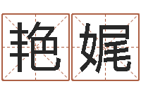 赵艳娓秤骨算命网-就有免费算命在线