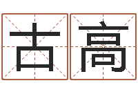 周古高全借命书-三月黄道吉日