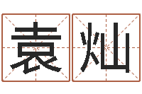 袁灿张姓鼠年男宝宝起名-测名公司起名免费取名