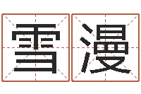 赵雪漫洁命统-农历转换阳历万年历