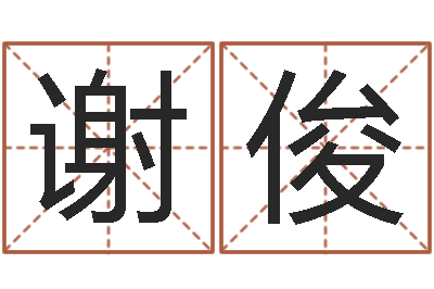 谢俊掌上排盘-男孩子的名字