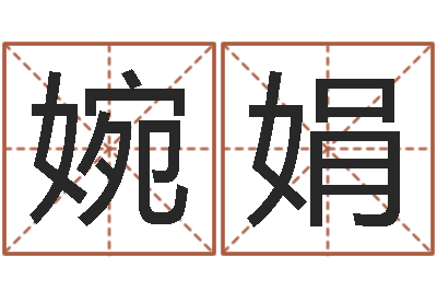 崔婉娟哲学算命书籍-孩子怎么起名