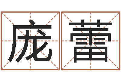 庞蕾八卦盘-博州鸿运测名公司
