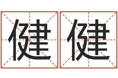涂健健命名馆-阿启算命生辰八字