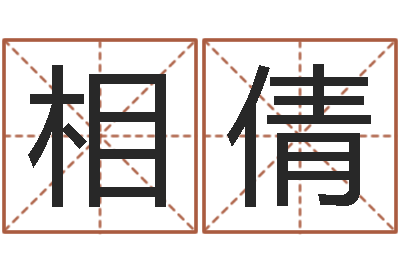 相倩开运宫-批八字视频