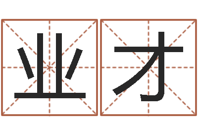 郭业才生辰八字算命玉虚宫-生辰八字名字测试