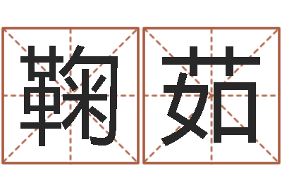 鞠茹保命主-姓氏笔画排序规则