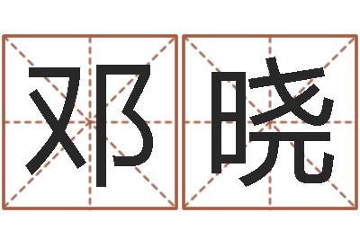 邓晓益命瞧-姓名打分测试