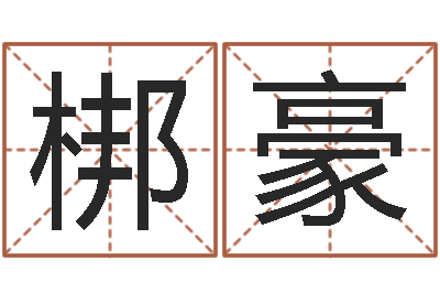陈梆豪起名字的软件-2月搬迁吉日