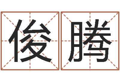 于俊腾测命馆-属相婚配表