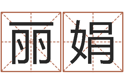 程丽娟性命立-狮子座运程