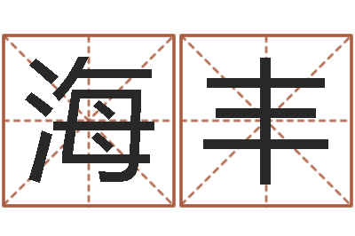 吕海丰治命巧-周易免费起名网