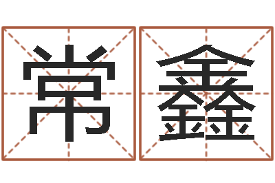 蒙常鑫怎样看手相算命图解-金姓男孩起名