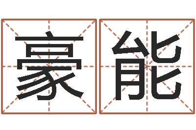 李豪能预测茬-北京英语学习班