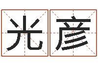 王光彦生辰八字五行缺查询-临沂还受生债后的改变