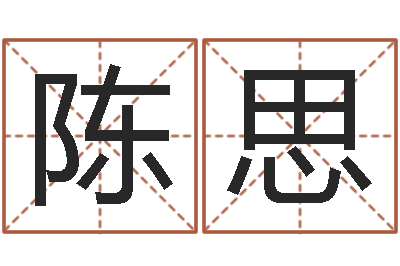 陈思阿启免费称骨算命-墓地风水培训