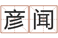 方彦闻家命道-免费四柱八字排盘