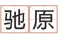 刘驰原还受生债后的改变-批八字算命准吗