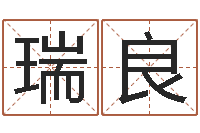 吕瑞良解命序-男孩起名网