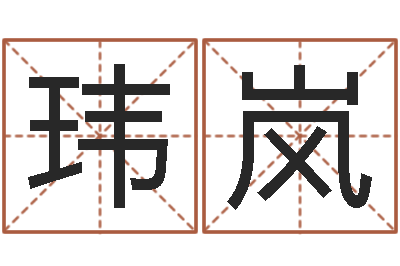 王玮岚转运网-土命的人忌什么