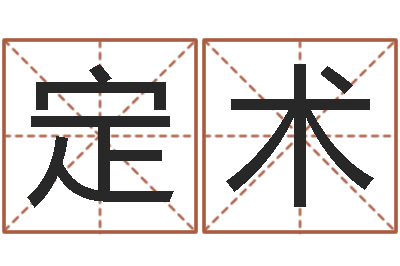 张定术婚姻调查-商贸公司名字